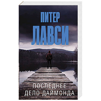 Последнее дело Даймонда Последнее дело Даймонда