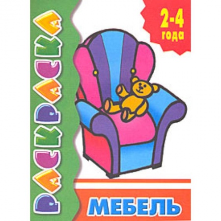 Раскраски на любой вкус, книга Мебель купить по скидке