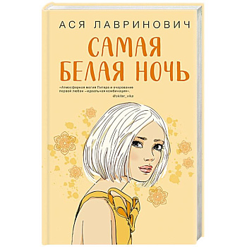 Самая белая ночь Самая белая ночь