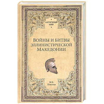 Войны и битвы эллинистической Македонии Войны и битвы эллинистической Македонии