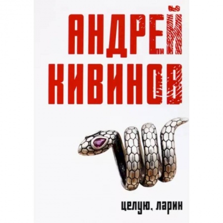 Отечественный мужской детектив, книга Целую, Ларин купить по скидке
