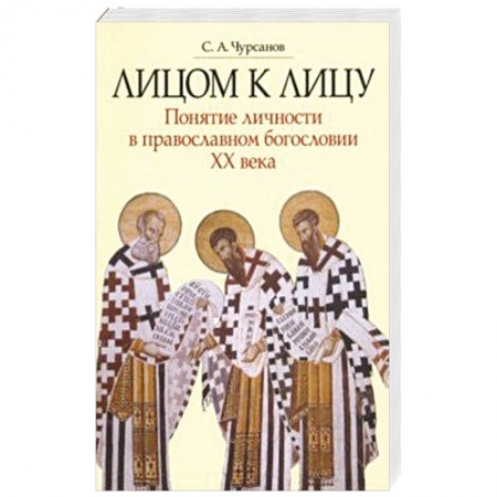 Богословие. Апологетика, книга Лицом к лицу. Понятие личности в православном богословии XX века купить по скидке