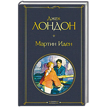 Мартин Иден Мартин Иден
