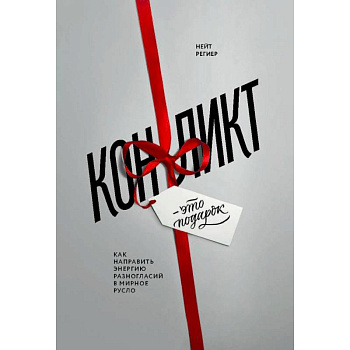 Конфликт - это подарок. Как направить энергию разногласий в мирное русло