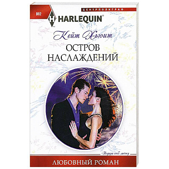 Остров наслаждений Остров наслаждений