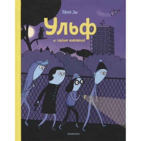 Комиксы. Манга, книга Ульф и тайна новенькой купить по скидке