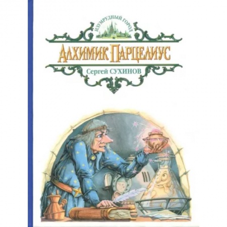 Сказки отечественных писателей, книга Алхимик Парцелиус купить по скидке