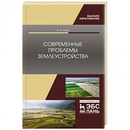 Земельное и экологическое право, книга Современные проблемы землеустройства. купить по скидке