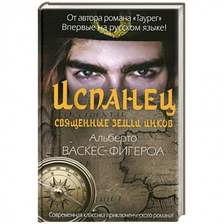 Зарубежная приключенческая литература, книга Испанец. Священные земли Инков купить по скидке