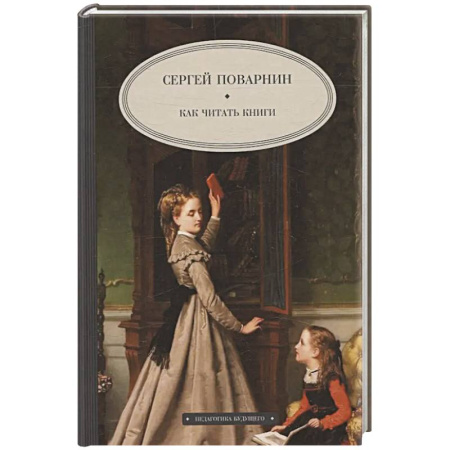 Общие работы по педагогике, книга Как читать книги купить по скидке