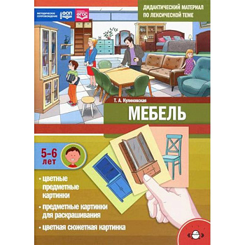 Дидактический материал по лексической теме. Мебель 5-6летФОП (ФГОС)