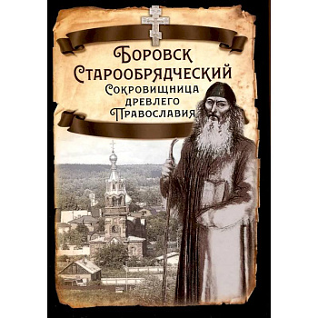 Боровск Старообрядческий Боровск Старообрядческий