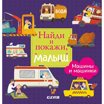 Найди и покажи, малыш. Машины и машинки Найди и покажи, малыш. Машины и машинки