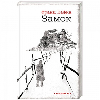 Замок Замок