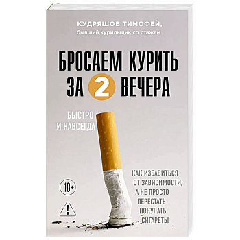 Бросаем курить за два вечера. Как избавиться от зависимости, а не просто перестать покупать сигареты