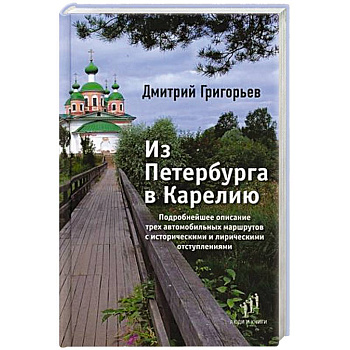 Из Петербурга в Карелию Из Петербурга в Карелию