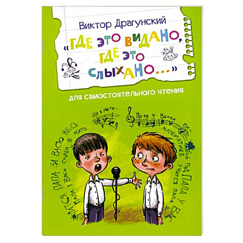 Где это видано, где это слыхано...Рассказ