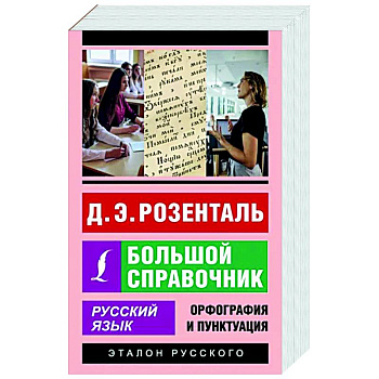Русский язык. Большой справочник Русский язык. Большой справочник