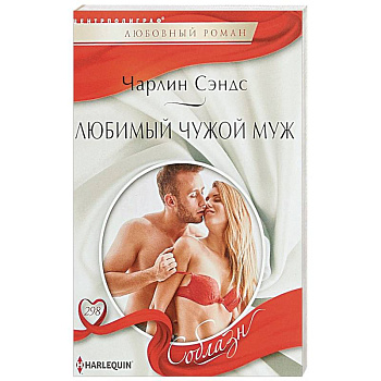 Любимый чужой муж Любимый чужой муж