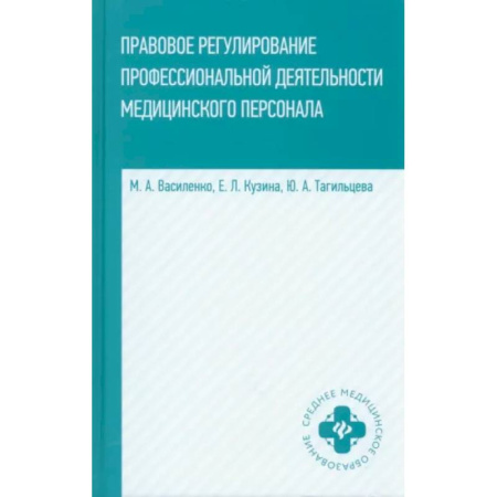 Сестринское дело. Медицинский персонал, книга Правовое регулирование профессиональной деятельности медицинского персонала. Учебное пособие купить по скидке