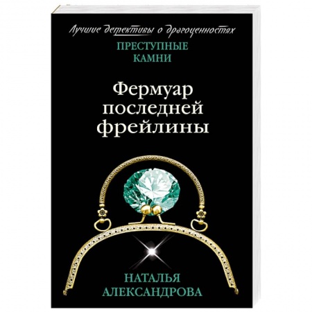 Классика отечественного детектива, книга Фермуар последней фрейлины купить по скидке