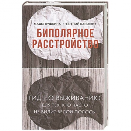 Психология, книга Биполярное расстройство. Гид по выживанию для тех, кто часто не видит белой полосы купить по скидке