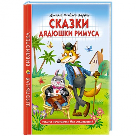 Сказки зарубежных писателей, книга Сказки дядюшки римуса купить по скидке