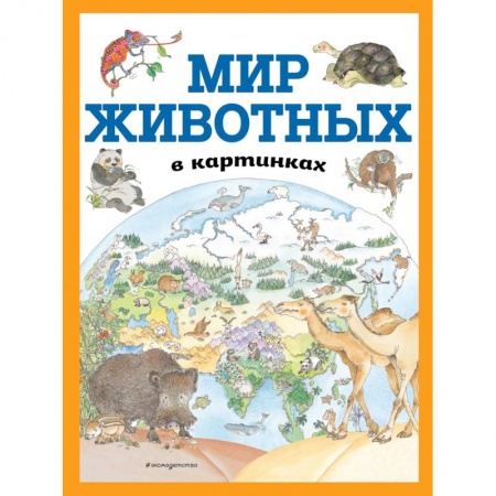Животный и растительный мир, книга Мир животных в картинках купить по скидке