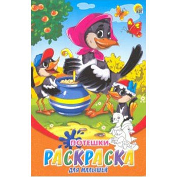Раскраска А5, 8 листов 'Потешки' (Р-6317)