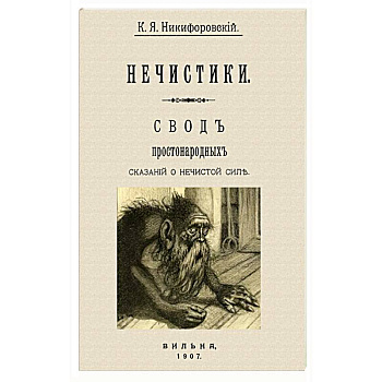 Нечистики. Свод простонарод.сказаний о нечистистой силе Нечистики. Свод простонарод.сказаний о нечистистой силе