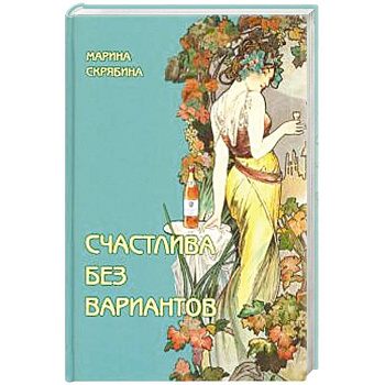 Счастлива без вариантов Счастлива без вариантов