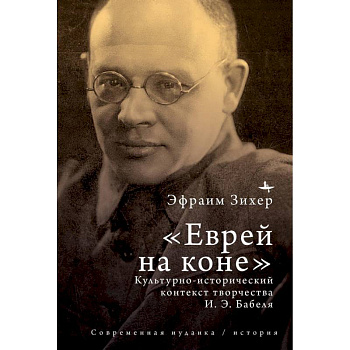Еврей на коне Культурно-исторический контекст творчества И. Э. Бабеля