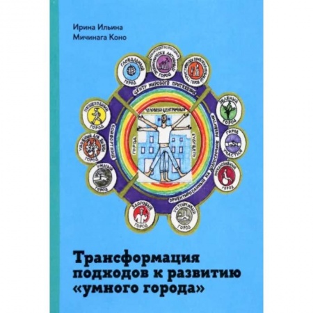 Экономика, книга Трансформация подходов к развитию 'умного города' купить по скидке