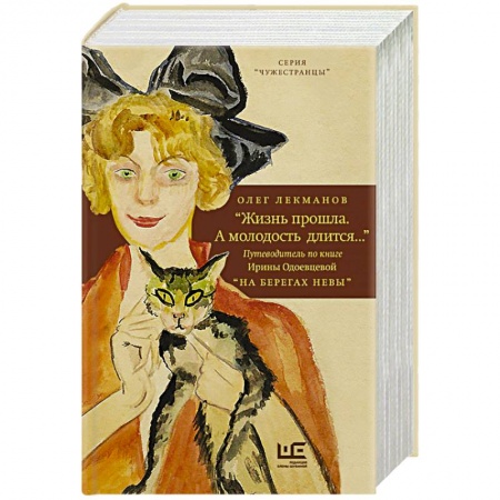 Основы философии. Общие работы, книга 'Жизнь прошла. А молодость длится...' Путеводитель по книге Ирины Одоевцевой 'На берегах Невы' купить по скидке