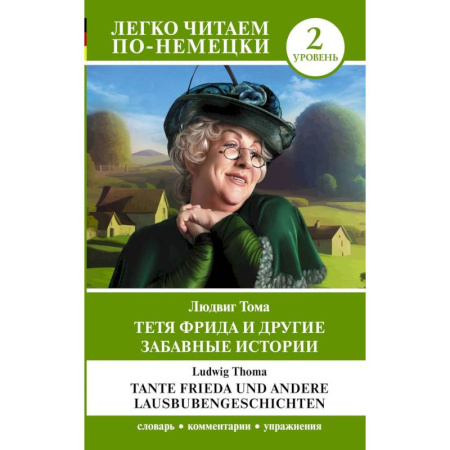 Домашнее чтение на немецком языке, книга Тетя Фрида и другие забавные истории. Уровень 2 = Tante Frieda und andere Lausbubengeschichten купить по скидке