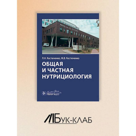 Медицинские энциклопедии и справочники, книга Общая и частная нутрициология купить по скидке