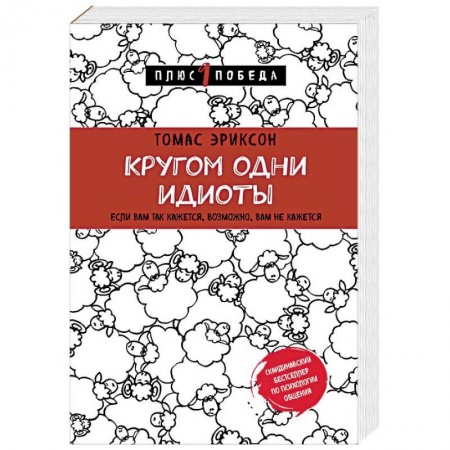 Практическая психология, книга Кругом одни идиоты. Если вам так кажется, возможно, вам не кажется купить по скидке