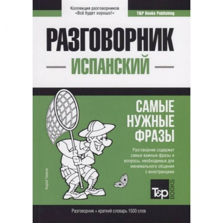 Разговорники, книга Испанский разговорник и краткий словарь 1500 слов купить по скидке