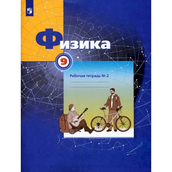 Физика. 9 класс. Рабочая тетрадь №2. ФГОС Физика. 9 класс. Рабочая тетрадь №2. ФГОС