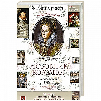 Любовник королевы.Роман о Елизавете Тюдор Любовник королевы.Роман о Елизавете Тюдор