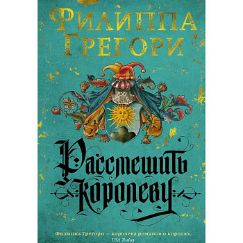 Рассмешить королеву Рассмешить королеву