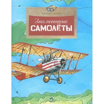 Знаменитые самолеты Знаменитые самолеты