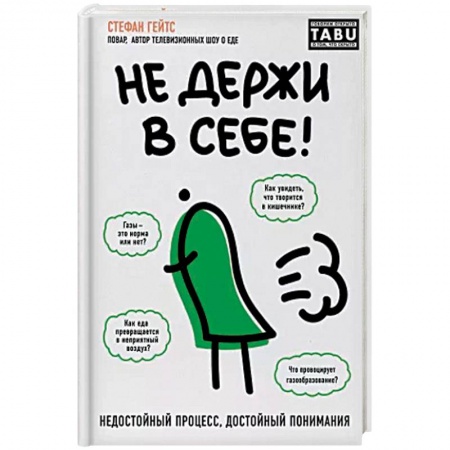 Анатомия и физиология человека, книга Не держи в себе. Недостойный процесс, достойный понимания купить по скидке