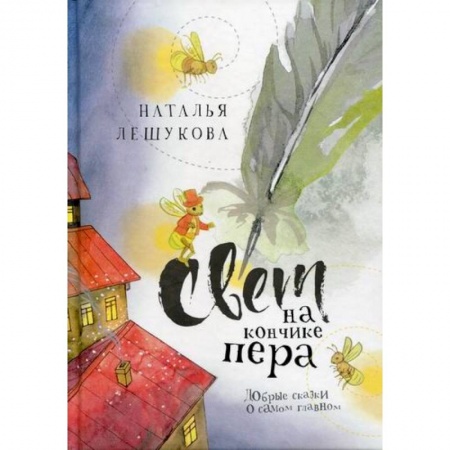 Эпос. Фольклор. Мифы, книга Свет на кончике пера купить по скидке