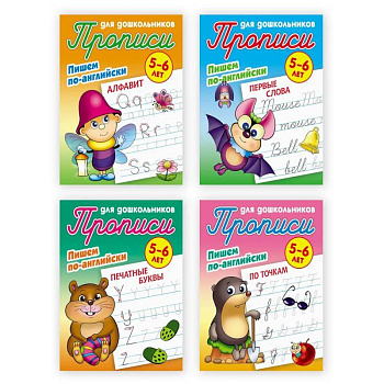 Комплект из четырех прописей 'Пишем по-английски' (5-6 лет)