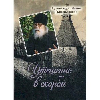Утешение в скорби Утешение в скорби
