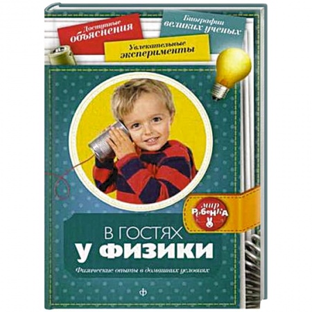 Книги, книга В гостях у физики купить по скидке
