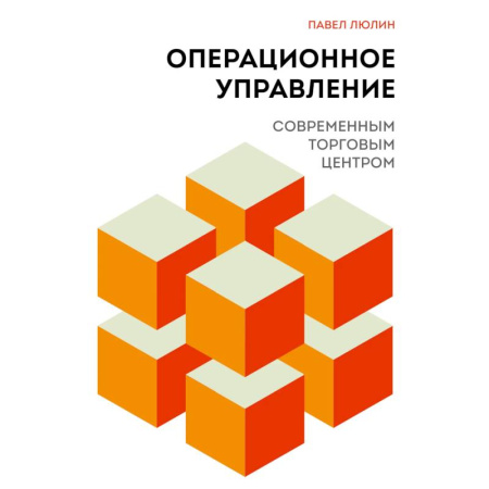 Управление проектами, книга Операционное управление современным торговым центром купить по скидке