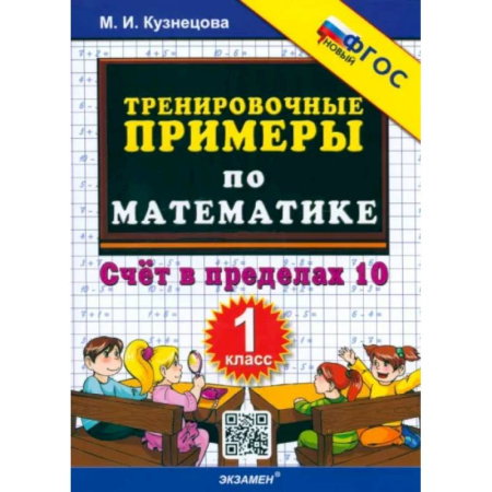 Математика. Алгебра. Геометрия, книга Математика. 1 класс. Тренировочные примеры. Счет в пределах 10. ФГОС купить по скидке