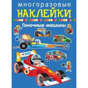 Гоночные машины Гоночные машины